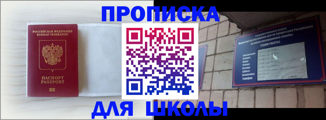 временная регистрация для школы в Меленках